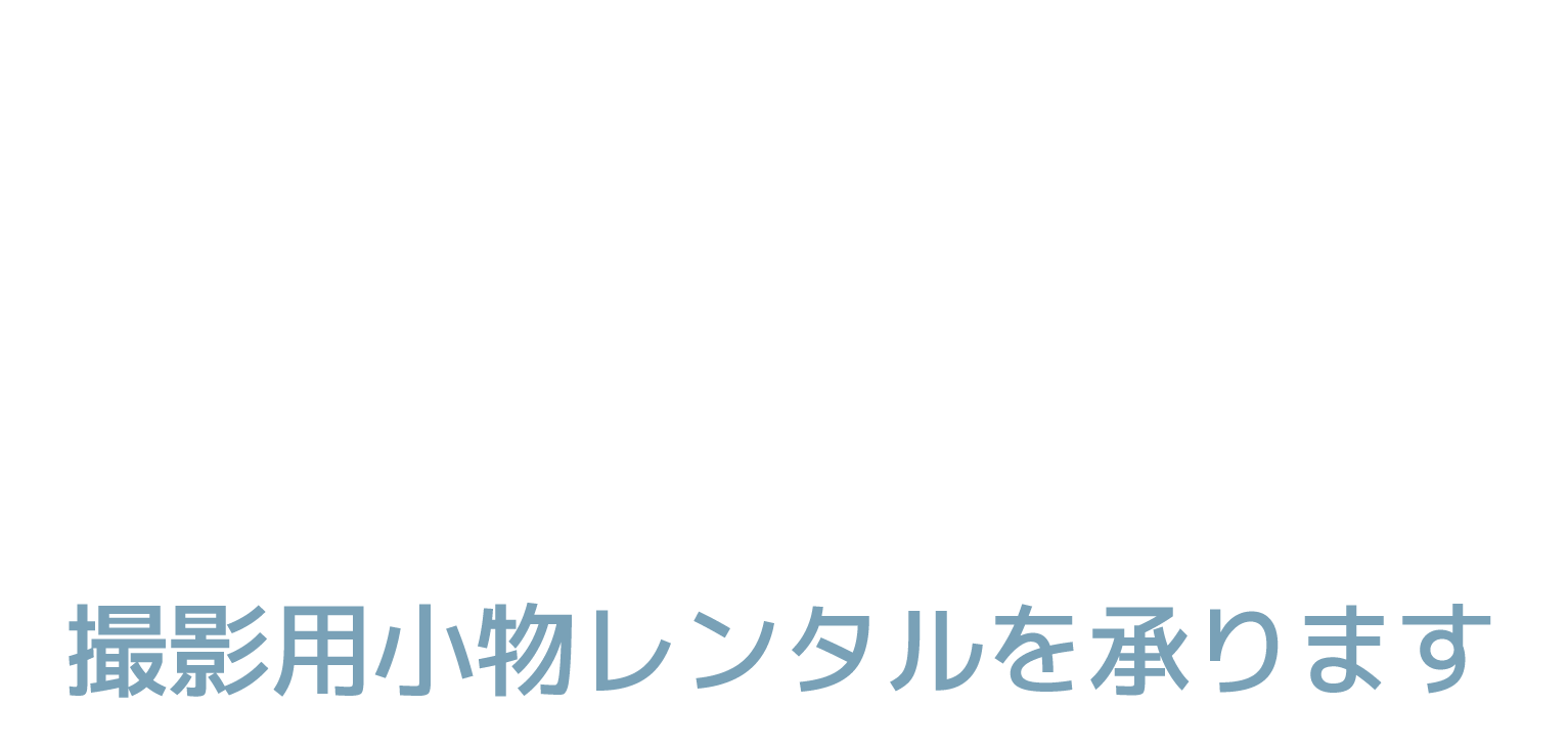 FUGA RENTAL ロゴ 撮影用小物レンタルを承ります